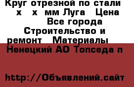 Круг отрезной по стали D230х2,5х22мм Луга › Цена ­ 55 - Все города Строительство и ремонт » Материалы   . Ненецкий АО,Топседа п.